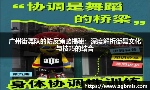 广州街舞队的防反策略揭秘：深度解析街舞文化与技巧的结合