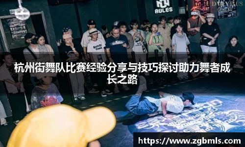 杭州街舞队比赛经验分享与技巧探讨助力舞者成长之路