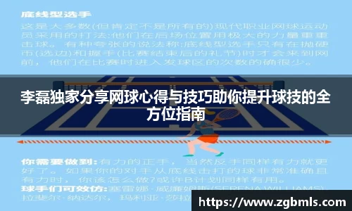 李磊独家分享网球心得与技巧助你提升球技的全方位指南