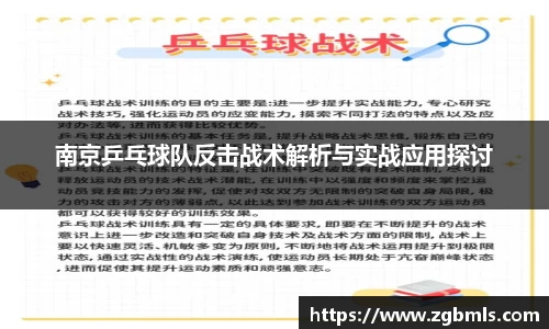 南京乒乓球队反击战术解析与实战应用探讨