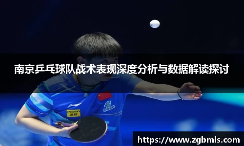 南京乒乓球队战术表现深度分析与数据解读探讨