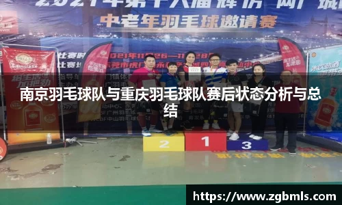 南京羽毛球队与重庆羽毛球队赛后状态分析与总结
