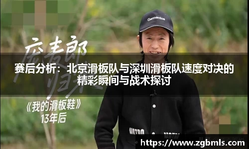 赛后分析：北京滑板队与深圳滑板队速度对决的精彩瞬间与战术探讨
