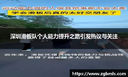 深圳滑板队个人能力提升之路引发热议与关注