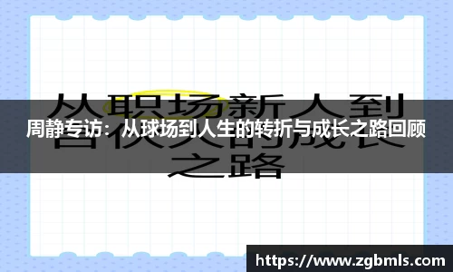 周静专访：从球场到人生的转折与成长之路回顾