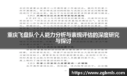 重庆飞盘队个人能力分析与表现评估的深度研究与探讨