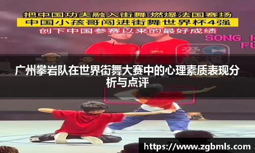 广州攀岩队在世界街舞大赛中的心理素质表现分析与点评