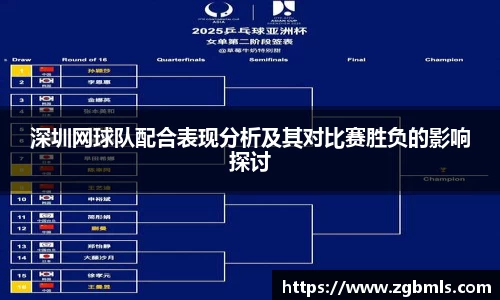 深圳网球队配合表现分析及其对比赛胜负的影响探讨