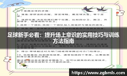 足球新手必看：提升场上意识的实用技巧与训练方法指南