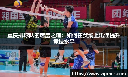 重庆排球队的速度之道：如何在赛场上迅速提升竞技水平