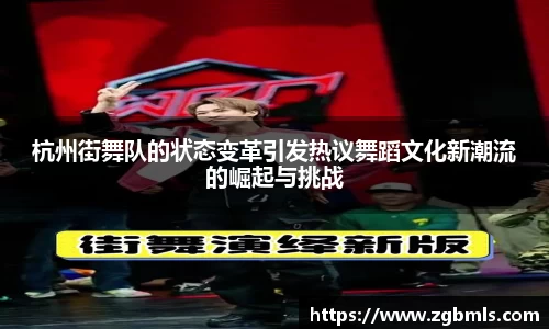 杭州街舞队的状态变革引发热议舞蹈文化新潮流的崛起与挑战