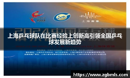 上海乒乓球队在比赛经验上创新高引领全国乒乓球发展新趋势