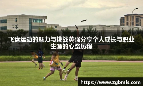 飞盘运动的魅力与挑战黄强分享个人成长与职业生涯的心路历程