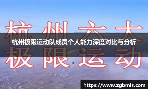 杭州极限运动队成员个人能力深度对比与分析