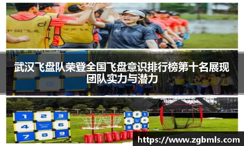 武汉飞盘队荣登全国飞盘意识排行榜第十名展现团队实力与潜力