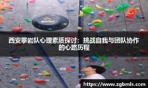 西安攀岩队心理素质探讨：挑战自我与团队协作的心路历程