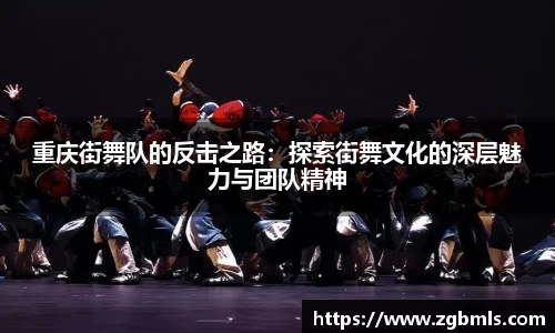 重庆街舞队的反击之路：探索街舞文化的深层魅力与团队精神