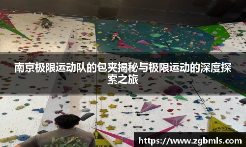 南京极限运动队的包夹揭秘与极限运动的深度探索之旅