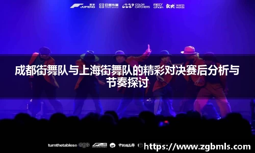 成都街舞队与上海街舞队的精彩对决赛后分析与节奏探讨