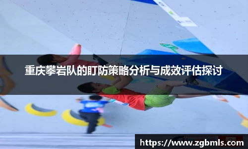 重庆攀岩队的盯防策略分析与成效评估探讨