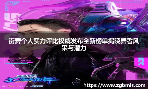 街舞个人实力评比权威发布全新榜单揭晓舞者风采与潜力