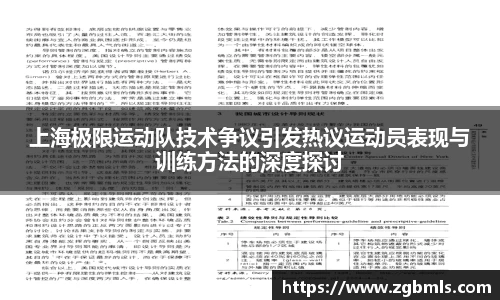 上海极限运动队技术争议引发热议运动员表现与训练方法的深度探讨
