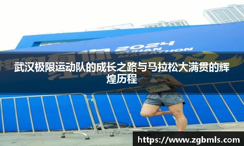 武汉极限运动队的成长之路与马拉松大满贯的辉煌历程
