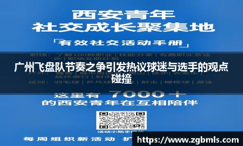 广州飞盘队节奏之争引发热议球迷与选手的观点碰撞