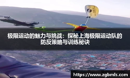 极限运动的魅力与挑战：探秘上海极限运动队的防反策略与训练秘诀
