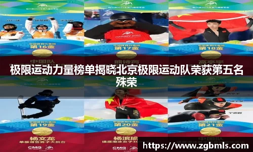 极限运动力量榜单揭晓北京极限运动队荣获第五名殊荣