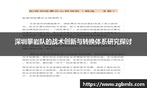 深圳攀岩队的战术创新与转换体系研究探讨
