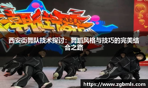 西安街舞队技术探讨：舞蹈风格与技巧的完美结合之路