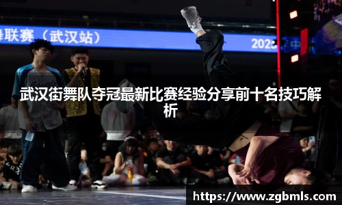 武汉街舞队夺冠最新比赛经验分享前十名技巧解析