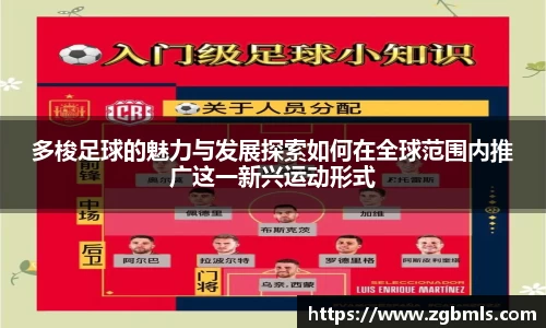 多梭足球的魅力与发展探索如何在全球范围内推广这一新兴运动形式