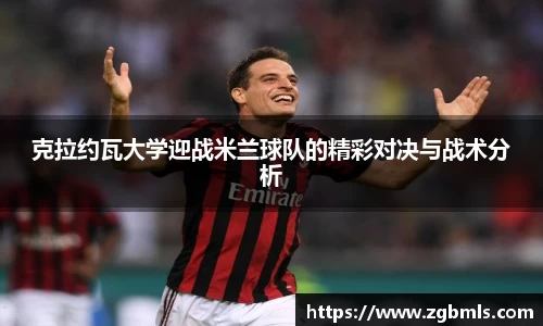 克拉约瓦大学迎战米兰球队的精彩对决与战术分析