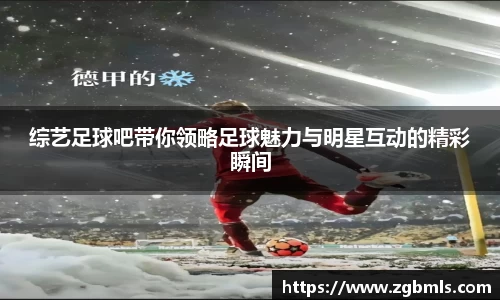 综艺足球吧带你领略足球魅力与明星互动的精彩瞬间