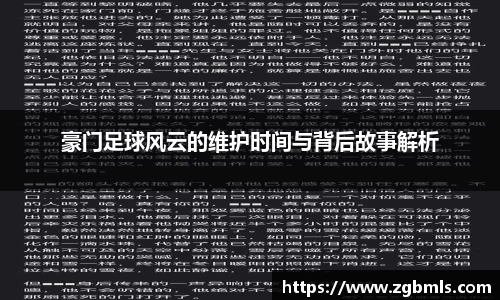 豪门足球风云的维护时间与背后故事解析