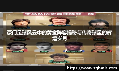 豪门足球风云中的黄金阵容揭秘与传奇球星的辉煌岁月