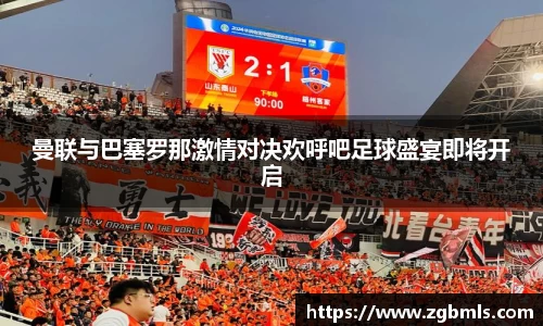 曼联与巴塞罗那激情对决欢呼吧足球盛宴即将开启